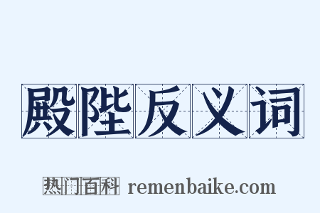 殿陛反义词是什么意思的图片